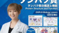 【▲20】一ノ瀬廻里 大学に進学し強豪予備校『DOPUX(ドピュックス』で生物I,IIを教える名物講師に!(Vol.017:タンパク質)【無料試聴】 40 d 791779pl