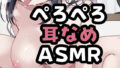 【耐久】5分耳舐めASMR【無料試聴】 33 d 791848pl
