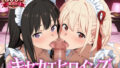 キセカエヒロインズ リコ◯ス・リコイル-錦◯千束&井◯上たきな篇【無料試聴】 39 d 792247pl