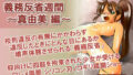 聖女学園外伝 義務反省週間 〜真由美 編〜【無料試聴】 31 d 792377pl