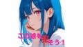 この娘を〇そう!裸Yシャツ青髪っ娘!!全裸もあるよ。【無料試聴】 35 d 792409pl