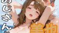 おじさんと美也【無料試聴】 42 d 792547pl