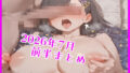 2026年7月前半まとめ【無料試聴】 41 d 792598pl