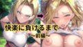 ツンデレ巨乳保母18号が快楽に負けるまで 〜前編〜【無料試聴】 40 d 792600pl