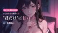 【密着囁き/KU100】出張相部屋は‘君だけ’に甘い〜バレないように、いじわるに甘やかされて抜く夜〜【無料試聴】 32 d 792779pl