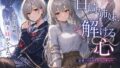 白崎姉妹、解ける心【無料試聴】 31 d 792799pl