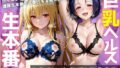 ご奉仕巨乳ヘルス 膣内射精OK生本番 PART3【無料試聴】 39 d 793073pl