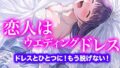 【ドレス美少女】恋人はウエディングドレス ドレスとひとつに!もう脱げない!(豊川ゆきVer)【無料試聴】 32 d 793126pl