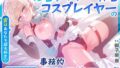 【逆転なし×敗北分岐ルート】あなたを大好きな有名コスプレイヤー兼メイドカフェの人気キャストに事務的だけど好感度MAXなオナサポや筆おろし【無料試聴】 35 d 793147pl