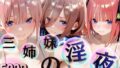 三姉妹酒乱NTR 完全堕ちに密着SP(〇等分の花嫁〇花〇乃〇玖)【無料試聴】 40 d 793271pl