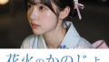 花火のかのじょ【無料試聴】 34 d 793303pl