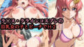 ラ〇ス・クラインコスプレの巨乳女の子とビーチでH2【無料試聴】 41 d 793384pl