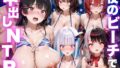 夜のビーチで中出しNTR に●さんじ編【無料試聴】 35 d 793407pl