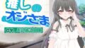 推しのオジさま【無料試聴】 37 d 793492pl