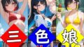三色娘【無料試聴】 35 d 793572pl