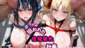 2人の狙われたJK 性奴●化計画【監禁編】(リサ・アイリス)【無料試聴】 35 d 793607pl