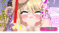 【新作価格】【CG特典付】 約46分♪【喉奥フェラ実演】喉輪締め&すっぽんバキューム!!欲望のままにしゃぶり尽くすおなさぽオナニー♪「おち●ぽ汁もっとちょうだい!!じゅるるるぅ」【宮村ゆり】【無料試聴】 33 d 793658pl