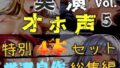 【新作価格】【CG特典あり】【オホ声実演部総集編】約180分収録♪神作4本セットvol.5【手足拘束や初めての全力ガチオナニーなどの大人気作をたっぷり収録♪】【無料試聴】 32 d 793697pl