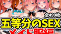 五等分のSEX メイド服編【無料試聴】 41 d 793804pl