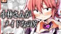 小林さんがメイドなの!?【無料試聴】 34 d 793891pl