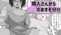 隣人さんから性欲のおすそ分け2【無料試聴】 34 d 794248pl
