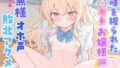 【オホ声/潮吹き】弱味を握られたメ◯◯◯お嬢様の無様オホ声敗北アクメ【無料試聴】 31 d 794266pl