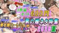 【3作品セット600円】「男の娘ネタ特集2026夏」【無料試聴】 35 d 794381pl