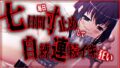 【絶頂禁止/連続絶頂】七日間毎日寸止めオナニーした後に自縛連続イキ狂いする女の子【バイノーラル/実演音声】【無料試聴】 36 d 794622pl