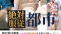 絶対服従都市 〜S女性がM男性を支配する街〜 VOL.1【無料試聴】 37 d 794719pl