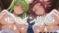 ヒロイン旅館へようこそ! C.○.&紅○カレン篇【無料試聴】 41 d 794730pl