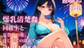 爆乳清楚な同級生と夏祭りの夜、はじめての浴衣で中出し初恋えっち。【無料試聴】 41 d 794750pl