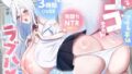 【KU100】【3時間OVER】【完堕ちNTR分岐アリ】ガチ恋(はーと)地味系半妖ココちゃんのラブハメNTR学園【CV藤村莉央】【無料試聴】 37 d 794872pl