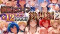 催●ヒロイン 総集編Part2 ヒロイン大集合【無料試聴】 40 d 794937pl
