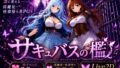 サキュバスの檻【無料試聴】 32 d 795128pl
