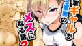 1軍ギャルが3軍男のメスになる話2【無料試聴】 35 d 795145pl