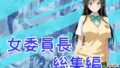女委員長総集編【無料試聴】 34 d 795370pl