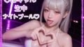【白ギャル】生中(はーと)ナイトプール【ビキニ】【無料試聴】 38 d 795382pl