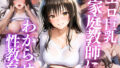 巨乳家庭教師にわからせ性教育 〜学校では習わない実技授業〜Vol.2【無料試聴】 34 d 795546pl