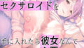 童貞の俺がセクロイドを手に入れたら彼女なんて必要なくなった【無料試聴】 35 d 795678pl