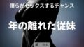 僕らがセックスするチャンス 〜年の離れた従妹〜【無料試聴】 31 d 795730pl
