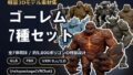 軽量3Dモデル素材集 ゴーレム7種セット【無料試聴】 40 d 796001pl