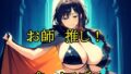 お師推し!プレイアデス【無料試聴】 41 d 796025pl