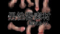 男性器素材(精液あり)【無料試聴】 32 d 796079pl