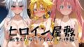 ヒロイン屋敷 -転生したら○ライムだった件編-【無料試聴】 39 d 796293pl