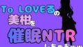 中年デブハゲチビの俺が『To LOVEる』の美柑を催●NTRしちゃおww【無料試聴】 32 d 796309pl