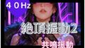 40Hz絶頂振動2 ─ 共鳴中毒【無料試聴】 40 d 796567pl