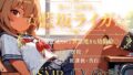 僕の「幼馴染」☆藍坂ライガ☆ ASMR「少し生意気だけど世話焼きな幼馴染☆」【無料試聴】 41 d 796631pl