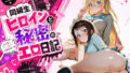同級生ヒロインと秘密のエロ日記_小〇寺小咲・桐〇千棘【無料試聴】 40 d 796956pl