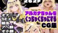 アルカナちゃんをぐっちゃぐちゃにするCG集【無料試聴】 40 d 797360pl