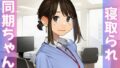 【寝取られ同期ちゃん】同期くんの机でヤられまくって完堕する話【無料試聴】 39 d 797424pl